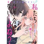 私たち付き合ってない…よね？（1話売り）（白泉社） [電子書籍]