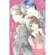 今日も彼らのお隣で ベツフレプチ（2）（講談社） [電子書籍]