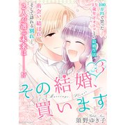 その結婚、買います（3）（講談社） [電子書籍]