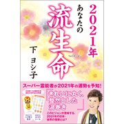 2021年 あなたの流生命（徳間書店） [電子書籍]