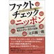 ファクトチェック ニッポン 安倍政権の7年8カ月を風化させない真実の記録（徳間書店） [電子書籍]