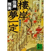 樓岸夢一定 蜂須賀小六（講談社） [電子書籍]