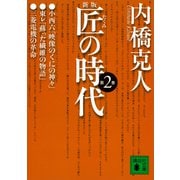 新版 匠の時代 第2巻（講談社） [電子書籍]