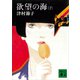 欲望の海（下）（講談社） [電子書籍]
