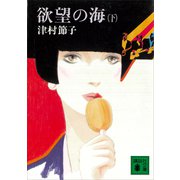 欲望の海（下）（講談社） [電子書籍]