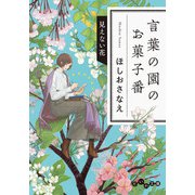 言葉の園のお菓子番 見えない花（大和書房） [電子書籍]