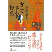 方丈平家物語（幻冬舎） [電子書籍]
