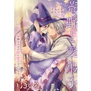 荒野と愛弟子（1話売り）（白泉社） [電子書籍]