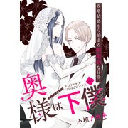 奥様は下僕［1話売り］　story01（白泉社） [電子書籍]