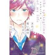 きみと青い春のはじまり（4）（講談社） [電子書籍]