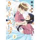 きみとレストラン（2）（講談社） [電子書籍]