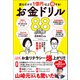 読むだけで1億円以上得する！ お金ドリル88（徳間書店） [電子書籍]