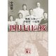 四月七日の桜 戦艦「大和」と伊藤整一の最期（講談社） [電子書籍]