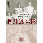 四月七日の桜 戦艦「大和」と伊藤整一の最期（講談社） [電子書籍]