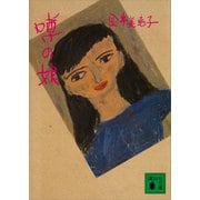 噂の娘（講談社） [電子書籍]