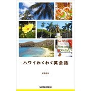 ハワイわくわく英会話（三修社） [電子書籍]