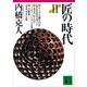 匠の時代 第11巻（講談社） [電子書籍]