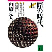 匠の時代 第11巻（講談社） [電子書籍]