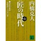新版 匠の時代 第4巻（講談社） [電子書籍]