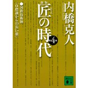 新版 匠の時代 第4巻（講談社） [電子書籍]