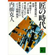 匠の時代 第7巻（講談社） [電子書籍]