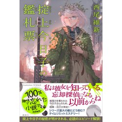 ヨドバシ Com 掟上今日子の鑑札票 講談社 電子書籍 通販 全品無料配達