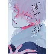 寒がりに雪 2巻（芳文社） [電子書籍]