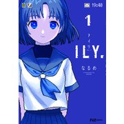 ILY. 1巻（芳文社） [電子書籍]