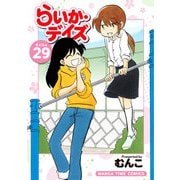 らいか・デイズ 29巻（芳文社） [電子書籍]