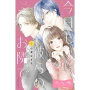 今日も彼らのお隣で ベツフレプチ（4）（講談社） [電子書籍]