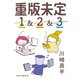 重版未定（全3巻合本）（中央公論新社） [電子書籍]