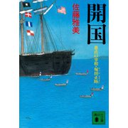 開国 愚直の宰相・堀田正睦（講談社） [電子書籍]