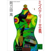 ミステリー主義（講談社） [電子書籍]