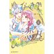 ゆびさきと恋々（4）（講談社） [電子書籍]