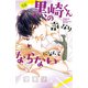 黒崎くんの言いなりになんてならない（18）（講談社） [電子書籍]