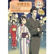 中禅寺先生物怪講義録 先生が謎を解いてしまうから。（3）（講談社） [電子書籍]