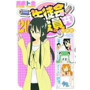 生徒会役員共（20） 特装版（講談社） [電子書籍]