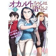オカルトちゃんは語れない（5）（講談社） [電子書籍]