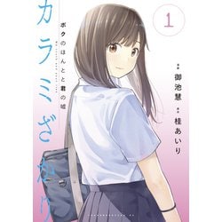 ヨドバシ.com - カラミざかり ボクのほんとと君の嘘（1）（講談社） [電子書籍] 通販【全品無料配達】