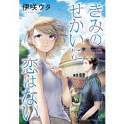 きみのせかいに恋はない（1）（講談社） [電子書籍]