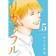 リカラフル（5）（講談社） [電子書籍]