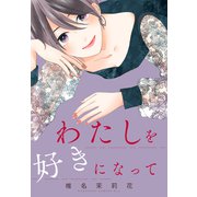 わたしを好きになって（講談社） [電子書籍]