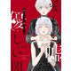 愛しい嘘 優しい闇（2）（講談社） [電子書籍]
