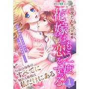 花嫁はもう一度恋をする 分冊版（ホワイトハートコミック）（1）（講談社） [電子書籍]