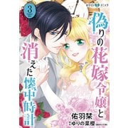 偽りの花嫁令嬢と消えた懐中時計（ホワイトハートコミック）（3）（講談社） [電子書籍]