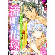 流離の花嫁 分冊版（ホワイトハートコミック）（12）（講談社） [電子書籍]