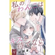 私のわんこはキスを待てない（4）（講談社） [電子書籍]