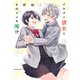 イケメン彼女とヒロインな俺！？（2）（講談社） [電子書籍]
