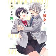 イケメン彼女とヒロインな俺！？（2）（講談社） [電子書籍]