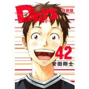 DAYS（42） 小冊子付き特装版（講談社） [電子書籍]